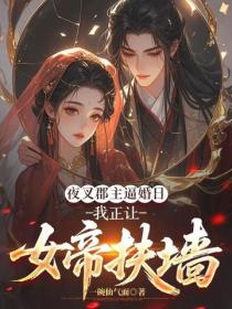 夜叉郡主逼婚日，我正讓女帝扶牆