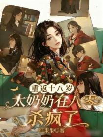 重返十八歲，太奶奶在八零殺瘋了