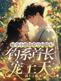 好孕小撩精帶空間隨軍，釣係首長寵上天