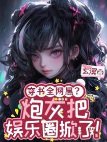 穿書全網黑？炮灰把娛樂圈掀了