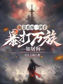 氪金係統一到手，暴打萬族如屠狗