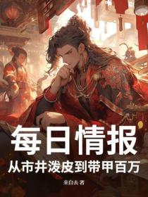 每日情報：從市井潑皮到帶甲百萬