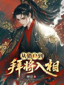 從獵戶到拜將入相