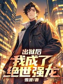 出狱后，我成了绝世强龙！