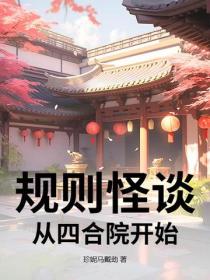 规则怪谈，从四合院开始
