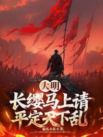 大明：長纓馬上請，平定天下亂
