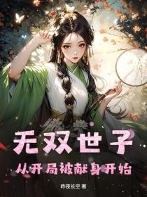 無雙世子：從開局被獻身開始