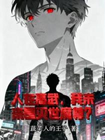 人在高武，我未来是灭世魔尊？