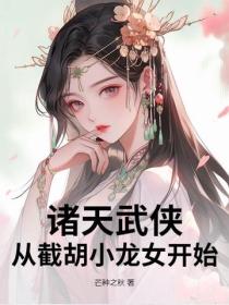 諸天武俠：從截胡小龍女開始