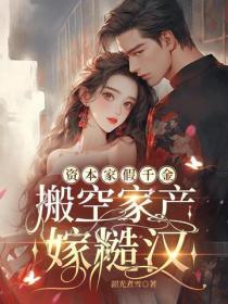 資本家假千金，搬空家產嫁糙漢