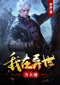 我在異世當大佬