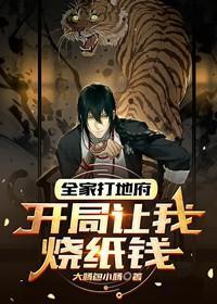 全家打地府，开局让我烧纸钱
