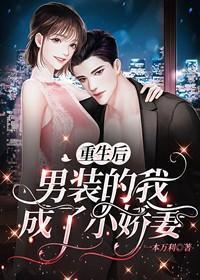 重生後，男裝的我成了小嬌妻
