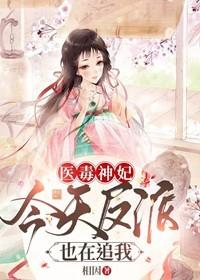 醫毒神妃：今天反派也在追我