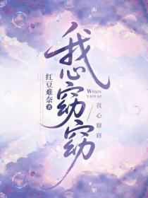 我心窈窈