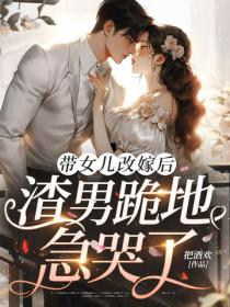 帶女兒改嫁後，渣男跪地急哭了