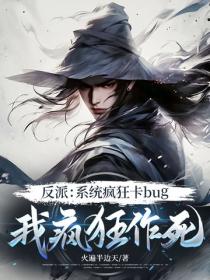 反派：係統瘋狂卡bug，我瘋狂作死