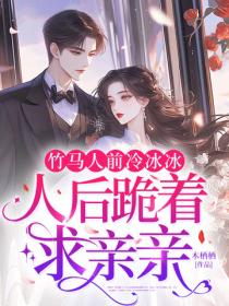竹馬人前冷冰冰，人後跪著求親親
