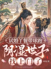 試婚丫鬟帶球跑，陰濕世子找上門了