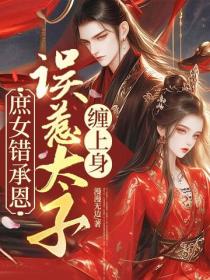 庶女錯承恩，誤惹太子纏上身