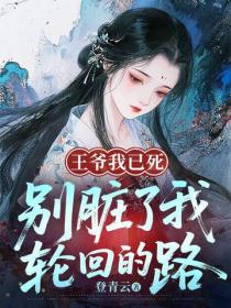 王爺我已死，別髒了我輪回的路