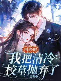 再睜眼，我把清冷校草拋棄了