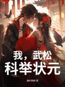 我，武鬆，科舉狀元！