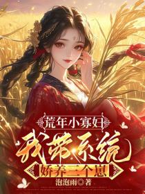 荒年小寡婦，我帶係統嬌養三個崽