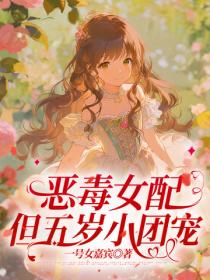惡毒女配，但五歲小團寵