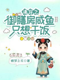 清穿之禦膳房鹹魚隻想幹飯