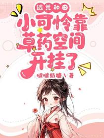 逃荒種田：小可憐靠草藥空間開掛了