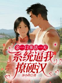 親一口多活一天，係統逼我撩硬漢