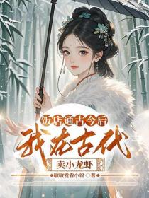 飯店通古今後，我在古代賣小龍蝦