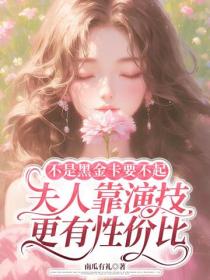 不是黑金卡要不起，夫人靠演技更有性價比