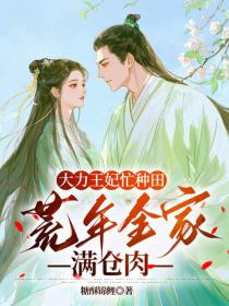 大力王妃忙種田：荒年全家滿倉肉