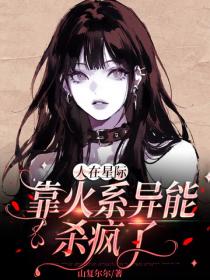 人在星際，靠火係異能殺瘋了