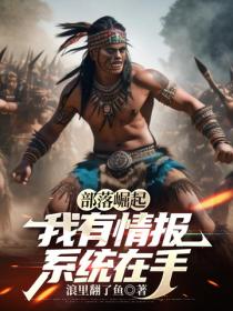 部落崛起：我有情報係統在手