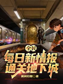 全民：每日新情報，通關地下城
