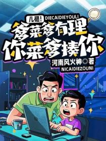 儿砸！爹菜爹有理，你菜爹揍你