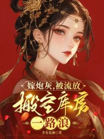 嫁炮灰，被流放，搬空庫房一路浪