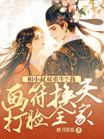 和小叔雙重生？我畫符換夫打臉全家！