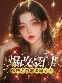 爆改豪門！修仙老祖她殺瘋了