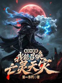 末日大反派：我能召喚亡靈天災