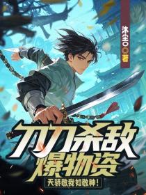 刀刀杀敌爆物资，天骄敬我如敬神！