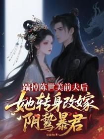 踹掉陳世美前夫後，她轉身改嫁陰鷙暴君