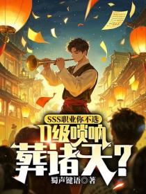 SSS職業你不選，D級嗩呐葬諸天？
