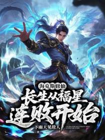 海克斯修仙：長生從福星連敗開始