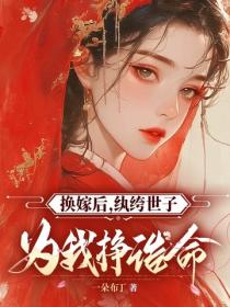 換嫁後，紈絝世子為我掙誥命