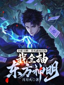 全球卡牌：真实副本打怪，我全抽东方神明