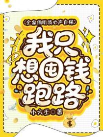 全家偷聽我心聲自保，我隻想囤錢跑路